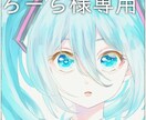 イラストオーダー作成します イラストオーダー 専用ページです。 イメージ1