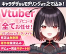 高品質Vtuberのデビューを全力でサポートします 表情4点付き！著作権譲渡！企業実績多数 イメージ1