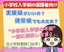 小学校入学前の不安に丁寧に寄り添います 通常級？支援級？笑顔で通える小学校生活をサポート イメージ1