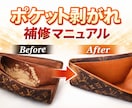ポケット剥がれリペア教えます リペアしてブランド品転売で売上を伸ばしたい方へ☆ イメージ1