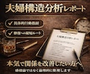 夫婦関係を構造で整理します 本気で向き合う夫婦関係を構造で整理します イメージ1