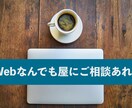 WordPress操作方法の悩み答えます Webなんでも屋にご相談ください イメージ1