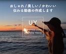 伝わる×おしゃれ｜心に残る映像を丁寧に編集します YouTubeやSNS、PR動画などお任せください！ イメージ1