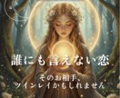即日鑑定：誰にも言えない恋、いっしょに視ます そのお相手は、あなたのツインレイかもしれません イメージ1