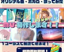 ボカロ、オリジナル楽曲、歌ってみたのMV承ります お客様とのヒヤリングを通してイメージに沿ったMVを目指します イメージ1