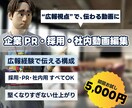 広報視点で社内・採用動画編集します 社内事例・採用・PR動画を広報経験を活かして編集します！ イメージ1