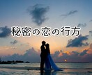 誰にも言えない恋の行方を占います 辛い気持ちを吐き出してみませんか？ イメージ1