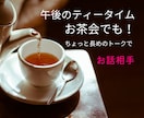ママ友、友達同士、参加OKの集団トークします /夫婦/悩み/生活/隣人/親/親戚/子供/教育/お金/貯蓄 イメージ1