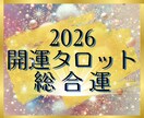 開運タロット✨2026年の総合運を占います 個人情報不要✨シンプルなメッセージを待受け画像でお届けします イメージ1