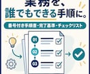 番号で指示できる業務マニュアルを作成します 作業手順と完了基準を整理し、新人教育とミス改善を支援 イメージ1