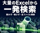 大量Excelから文字を一括検索するツール渡します あの文字どのファイルだっけ…を数秒で解決します イメージ1