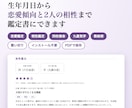 恋愛・相性鑑定つきの占い鑑定書作成ツールを売ります 生年月日から恋愛傾向と2人の相性まで鑑定書にできます イメージ1