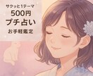 500円で気軽に♪ 今の彼の気持ち占います 1テーマ限定・お手軽鑑定☆今、知りたいことをすぐにお届け イメージ1