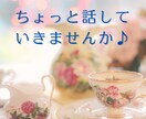 恋愛・悩み・話し相手まで♡今すぐ何でもお聴きします 今すぐ誰かと話したいあなたのために、24時間待機中！５分でも イメージ3