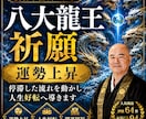 住職が八大龍王祈願で運勢を上昇させます 停滞した流れを動かし人生好転へ導きます イメージ1