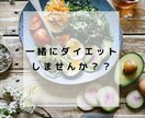 ダイエットをしたい方のカウンセリングをします 年齢に伴ったバランスの取れた身体を目指します イメージ1