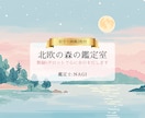 北欧の森鑑定室｜数秘×タロットで心に余白を灯します 心に北欧の静寂を。数秘とタロットで綴る、あなただけの余白。 イメージ1