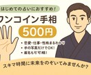 ワンコインで手相鑑定いたします “気軽 × 本格” じっくり読み解きます イメージ1