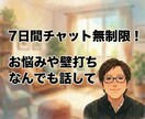 7日間チャット無制限｜お悩みや壁打ち相手になります 悩みなんでもOK！アドバイスから壁打ちまでやります イメージ1