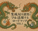 AIを副業にフル活用するロードマップVOL1ます 生成AIで副業の壁を突破する具体的なワークフローの流れ イメージ1