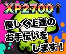 スプラトゥーン2 最高XP2700↑が教えます お試しコース　伸び悩んでいるあなたへ適切なアドバイス！ イメージ1