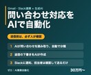 問い合わせ対応をAIで自動化する仕組みを作ります Gmail・Slack連携。返信案はAI、送信は人が確認 イメージ1