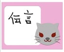 あなたに代わって私が伝言いたします 大事なこと、言いにくいことを代わりに電話で伝言。 イメージ1