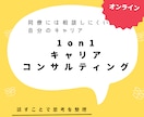 1on 1コンサルティング行います キャリアや働き方、セルフブランディングやPR イメージ1