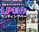 あなたのサービスの魅力を伝えるLP制作します Studioで「集客できる」オリジナルLPを制作します イメージ1