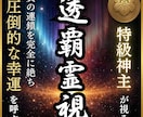 人生が急激に上向く丨透覇霊視で運命を好転させます 負の連鎖を断ち切り圧倒的幸運へ。理想の姿へ爆速で導きます イメージ1