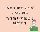 浅い関係に少し疲れたあなたへ☘️気を使わず話せます 安心して心が開ける友達がいない、寂しいお気持ち聞きます⋆* イメージ6