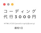 コーディング代行格安で行います 迅速、丁寧にそして破格のお値段でコーディング代行! イメージ1
