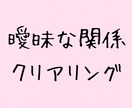 友達以上恋人未満な関係の未来を解像度アップします 曖昧な関係に、ハッキリした答えを出します。 イメージ1