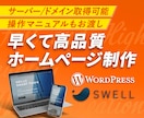 集客できるホームページWordPress制作します ＜高品質＞国内シェアNo.1「SWELL」使用 イメージ1