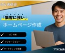 ホームページ制作！お店・個人事業向け集客できます 初めてホームページを作る方、集客できるサイトが欲しい方向けに イメージ1