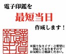 電子印鑑を最短当日作成します 請求書、領収書等に使える便利な電子印を最短、最速で作成します イメージ1