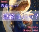 彼から連絡が来る時期とその理由を鑑定します 音信不通・既読無視・ブロックでお悩みのあなたへ。復活愛♡復縁 イメージ1
