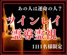 ツインレイ霊導霊視でお相手との魂の相性を鑑定します お相手との相性とご縁を霊視、更に強く縁を結ぶお手伝いをします イメージ1