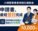 採択100件超/審査基準に沿って申請書を作成します 会社情報等4点で完結、通る構造の申請書をAIで作成支援 イメージ1