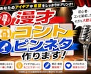 漫才・コント・ピンネタ作ります ご要望に合わせたネタを一から制作 イメージ1