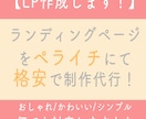 ペライチ！LP（ランディングページ）制作します サービス・商品を提供をしている、うまくいかないあなたへ！ イメージ1
