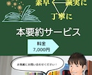 素早く丁寧・簡潔に。本を要約します Kindle作家である元教師が、わかりやすい要約文を作ります イメージ1