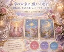 複雑恋愛・復縁・お相手の気持ちタロットで占います 優しく寄り添い、未来につながるアドバイス イメージ1