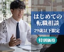 通常価格5000円◎営業転職の相談にのります 【20代×営業職への転職希望者限定】後悔しないキャリア相談 イメージ7