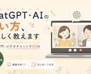 ChatGPT・AIの使い方を初心者向けに教えます AIでHP制作までできた実体験をもとにやさしくサポート イメージ1