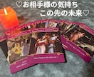 お相手様の気持ちを鑑定します 【恋愛専門♡タロット＆ロマンスエンジェルで鑑定】 イメージ1