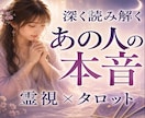 本気の人限定～あの人の本音を霊視×タロットで視ます あの人の本音を知り 迷いを手放し望む未来を引き寄せる イメージ1