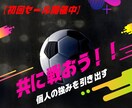 サッカーの個人映像分析を月間で行います プロの分析を通して、確実な改善プランを提供いたします イメージ1