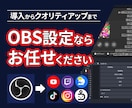 PC配信のためのOBS設定、テスト配信まで承ります 音声トラブル・キャプチャボードの配線まで、配信の全部おまかせ イメージ1