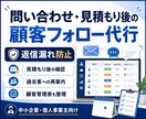 問い合わせ・見積もり後の顧客フォローを代行します 返信漏れを防ぎ、売上につながる対応を丁寧に支えます イメージ1